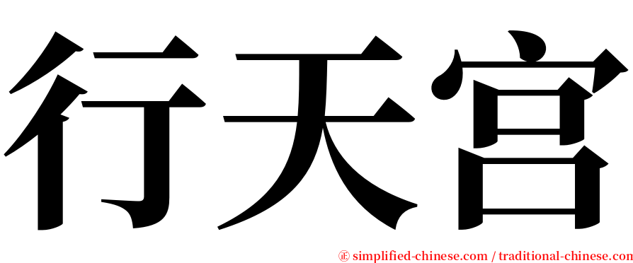 行天宫 serif font