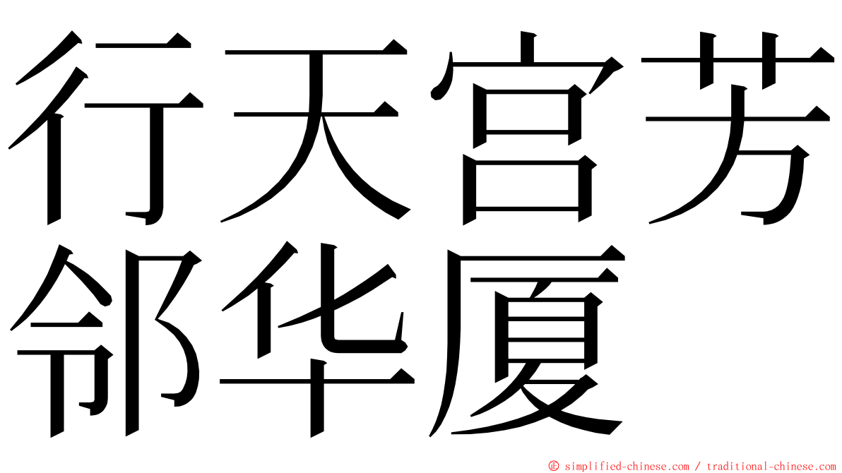 行天宫芳邻华厦 ming font