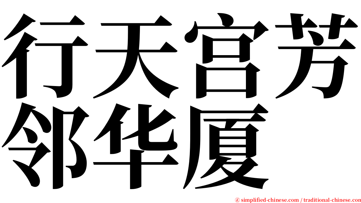 行天宫芳邻华厦 serif font