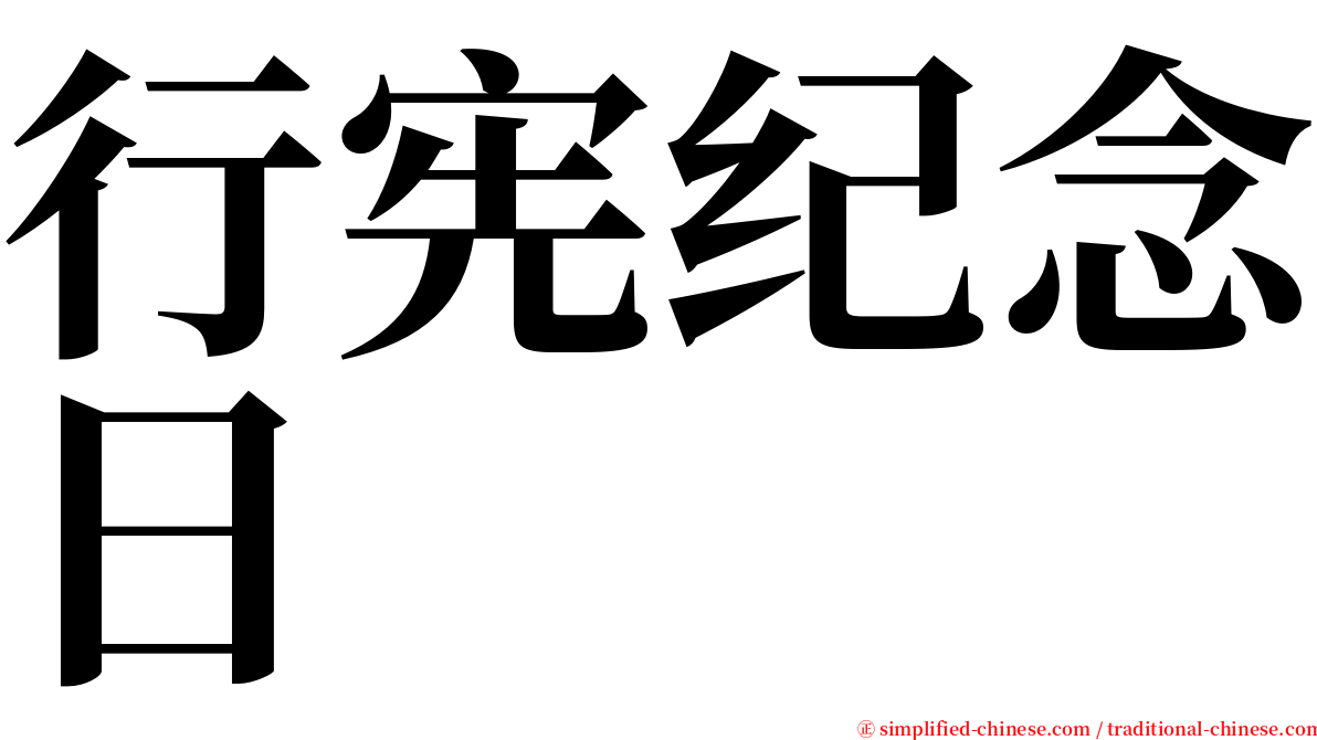 行宪纪念日 serif font