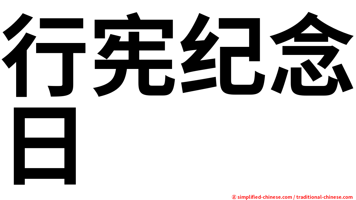 行宪纪念日