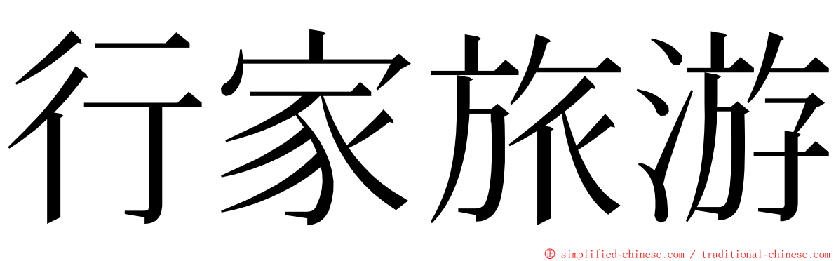 行家旅游 ming font