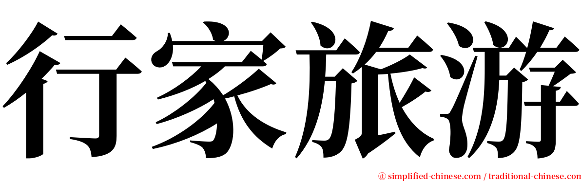 行家旅游 serif font