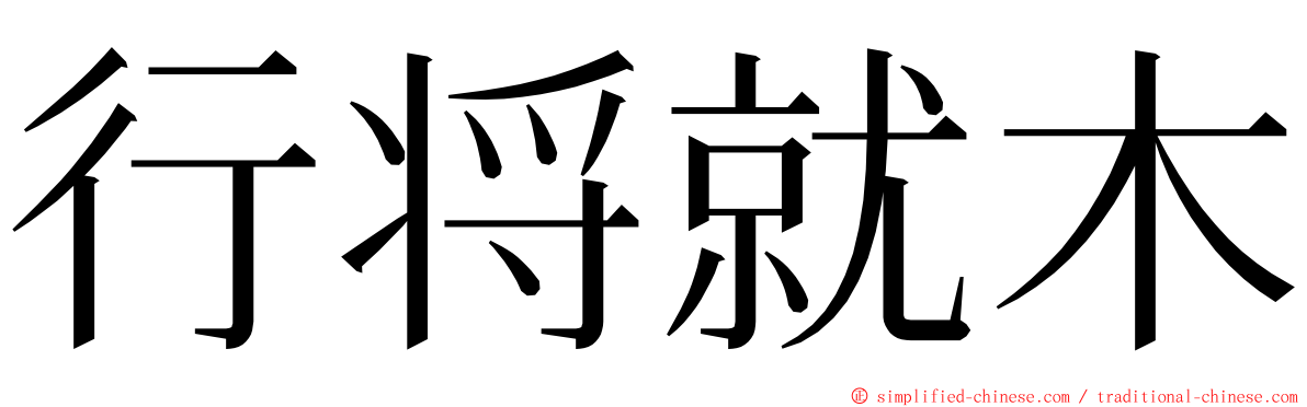 行将就木 ming font