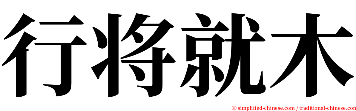 行将就木 serif font