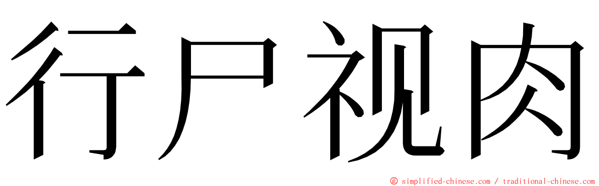 行尸视肉 ming font