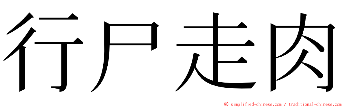 行尸走肉 ming font