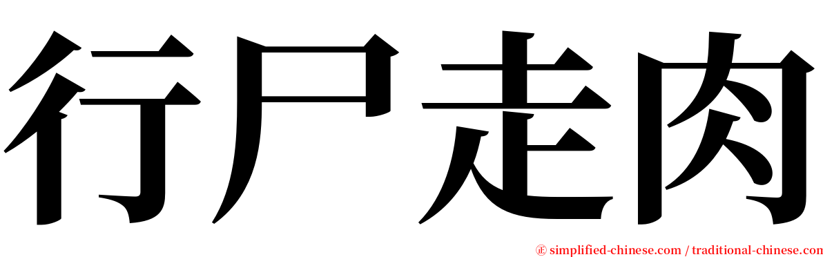 行尸走肉 serif font