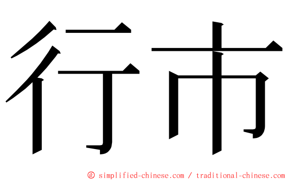 行市 ming font