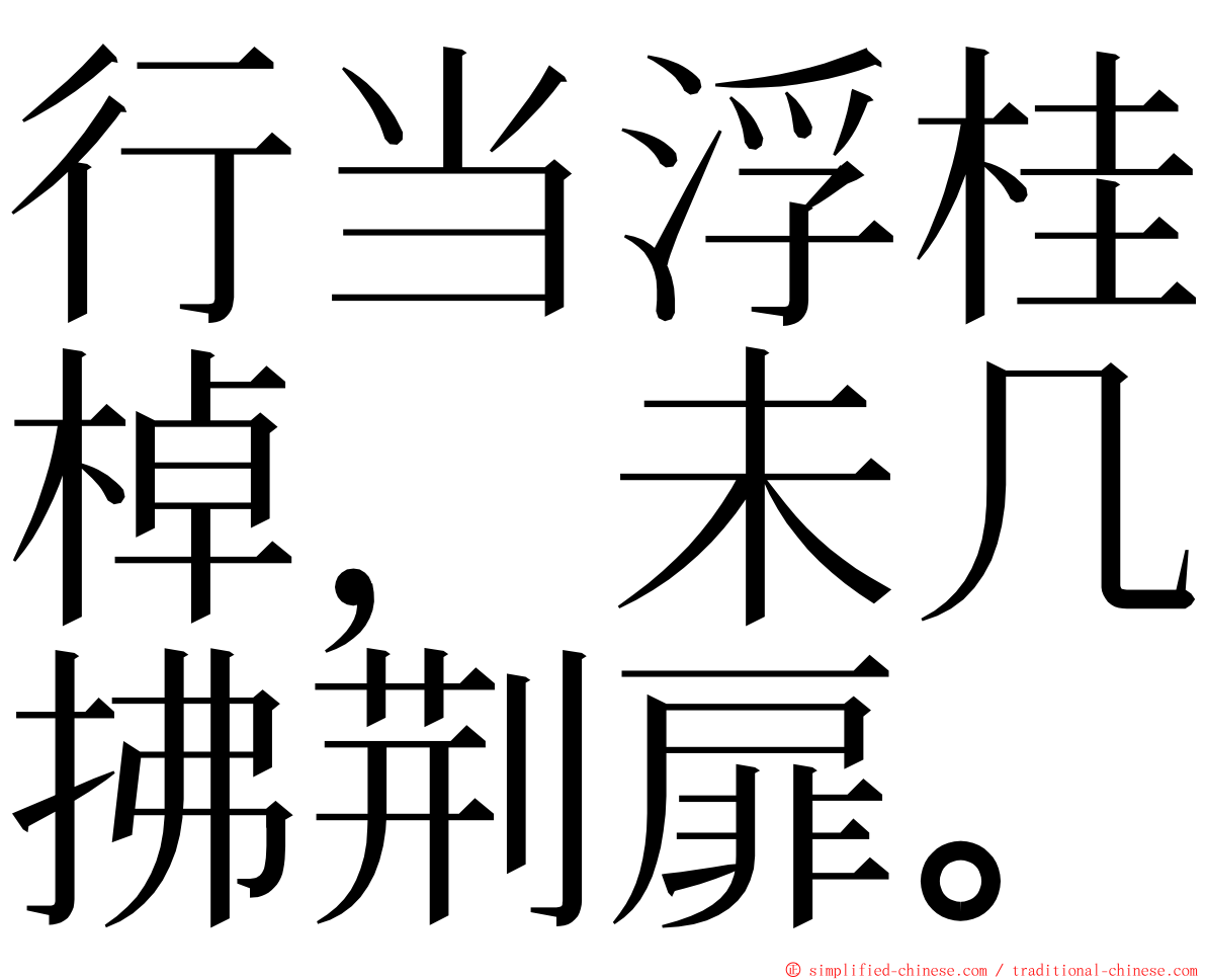 行当浮桂棹，未几拂荆扉。 ming font