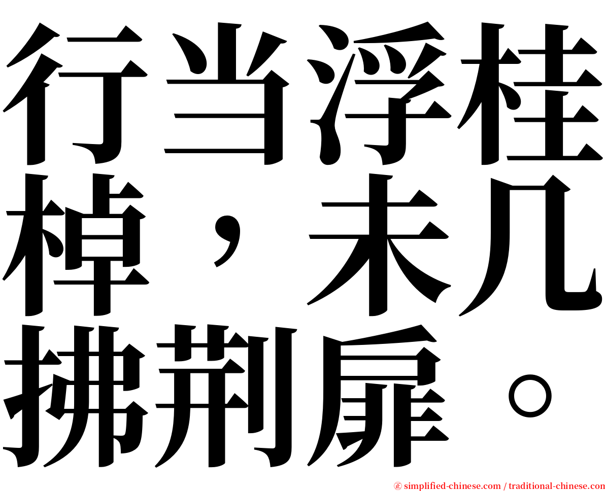 行当浮桂棹，未几拂荆扉。 serif font