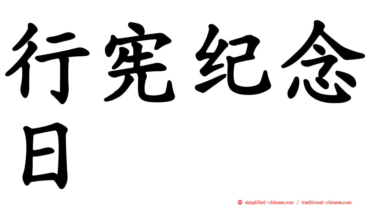 行宪纪念日