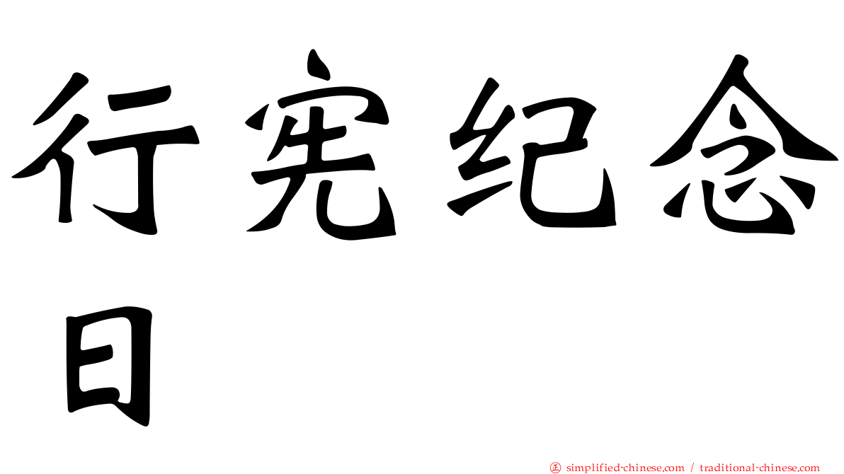 行宪纪念日