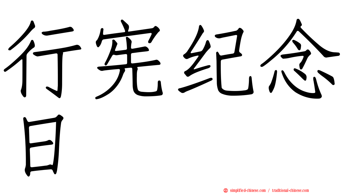 行宪纪念日