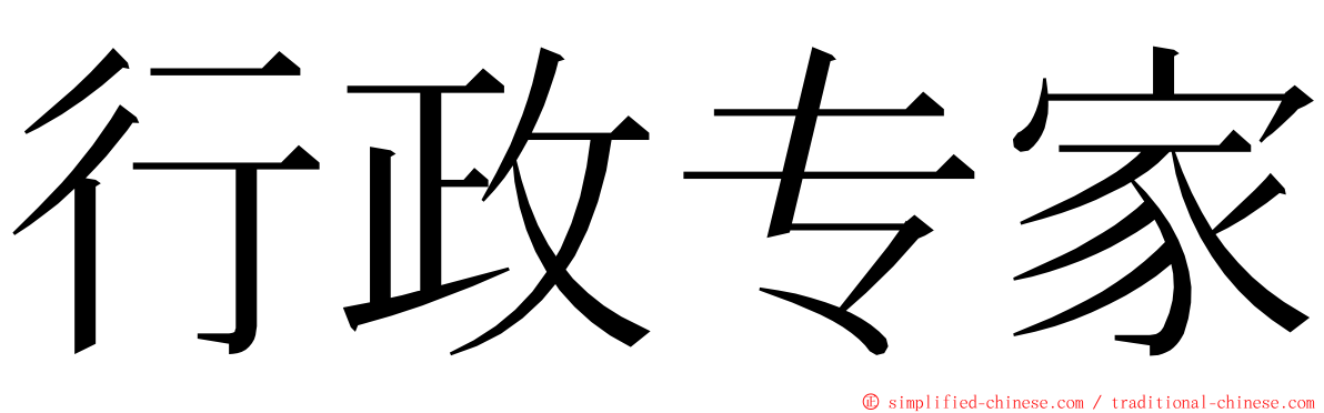 行政专家 ming font