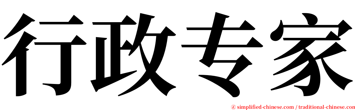 行政专家 serif font