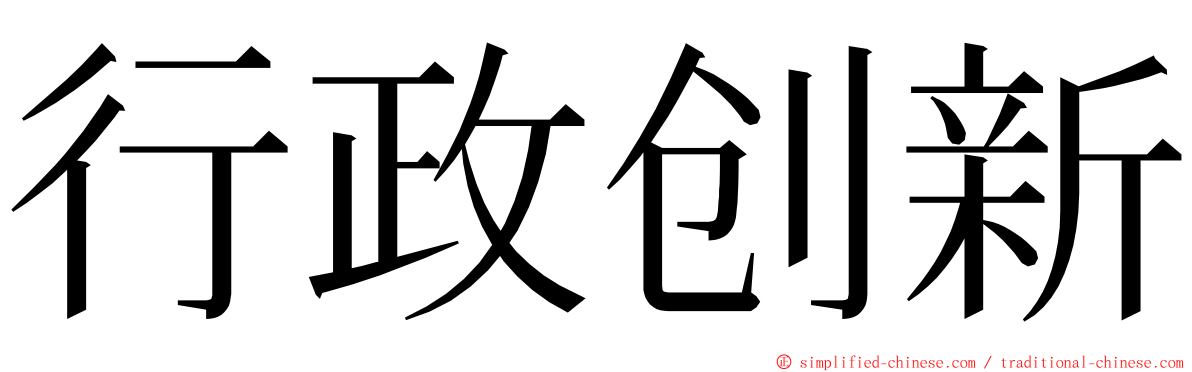 行政创新 ming font