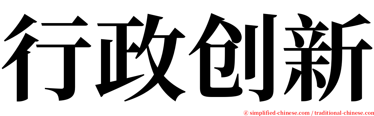 行政创新 serif font