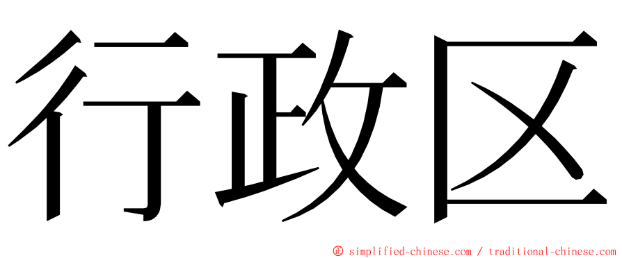 行政区 ming font