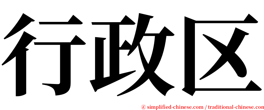 行政区 serif font