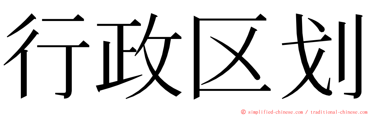 行政区划 ming font