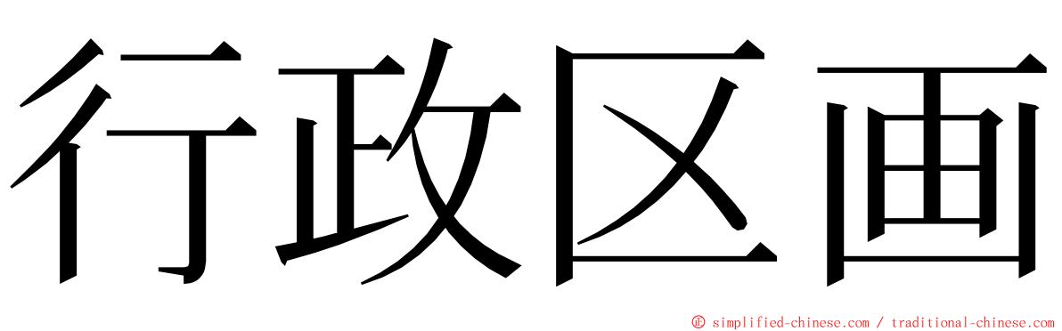 行政区画 ming font