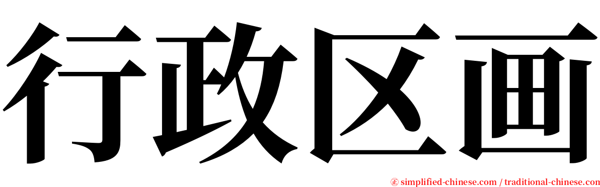 行政区画 serif font