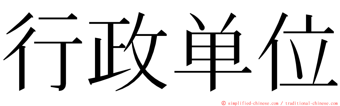 行政单位 ming font