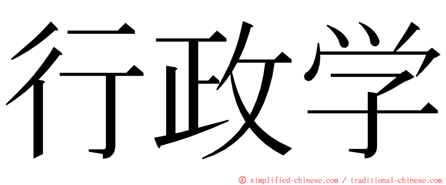 行政学 ming font