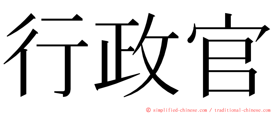 行政官 ming font