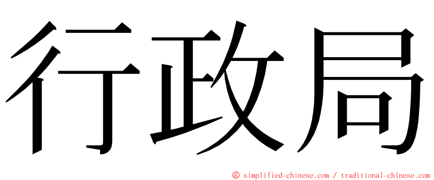 行政局 ming font