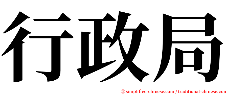 行政局 serif font