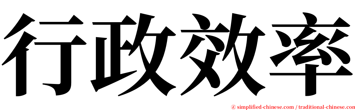 行政效率 serif font