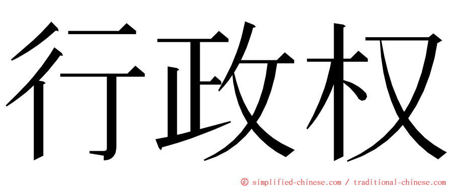 行政权 ming font