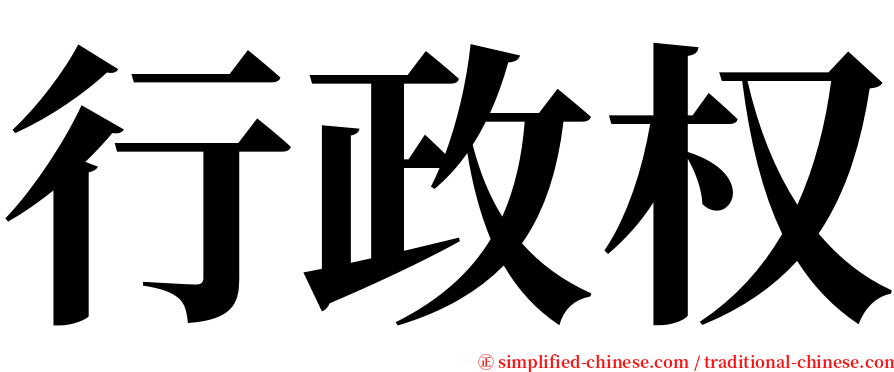 行政权 serif font