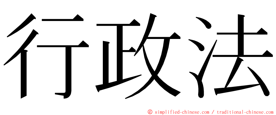 行政法 ming font