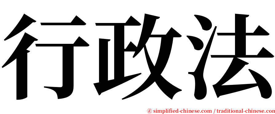 行政法 serif font