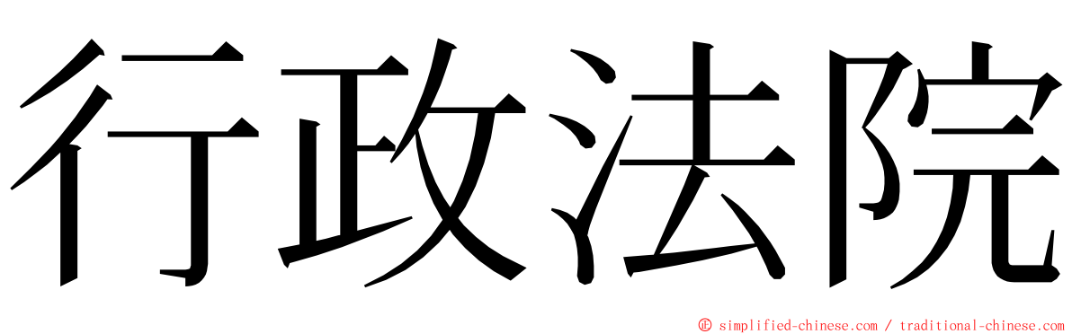 行政法院 ming font