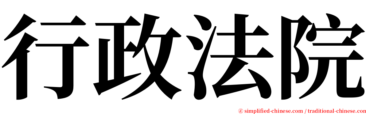 行政法院 serif font