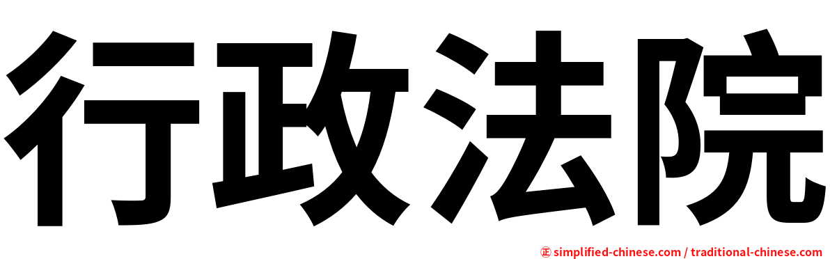 行政法院