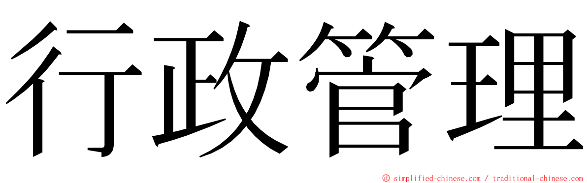 行政管理 ming font