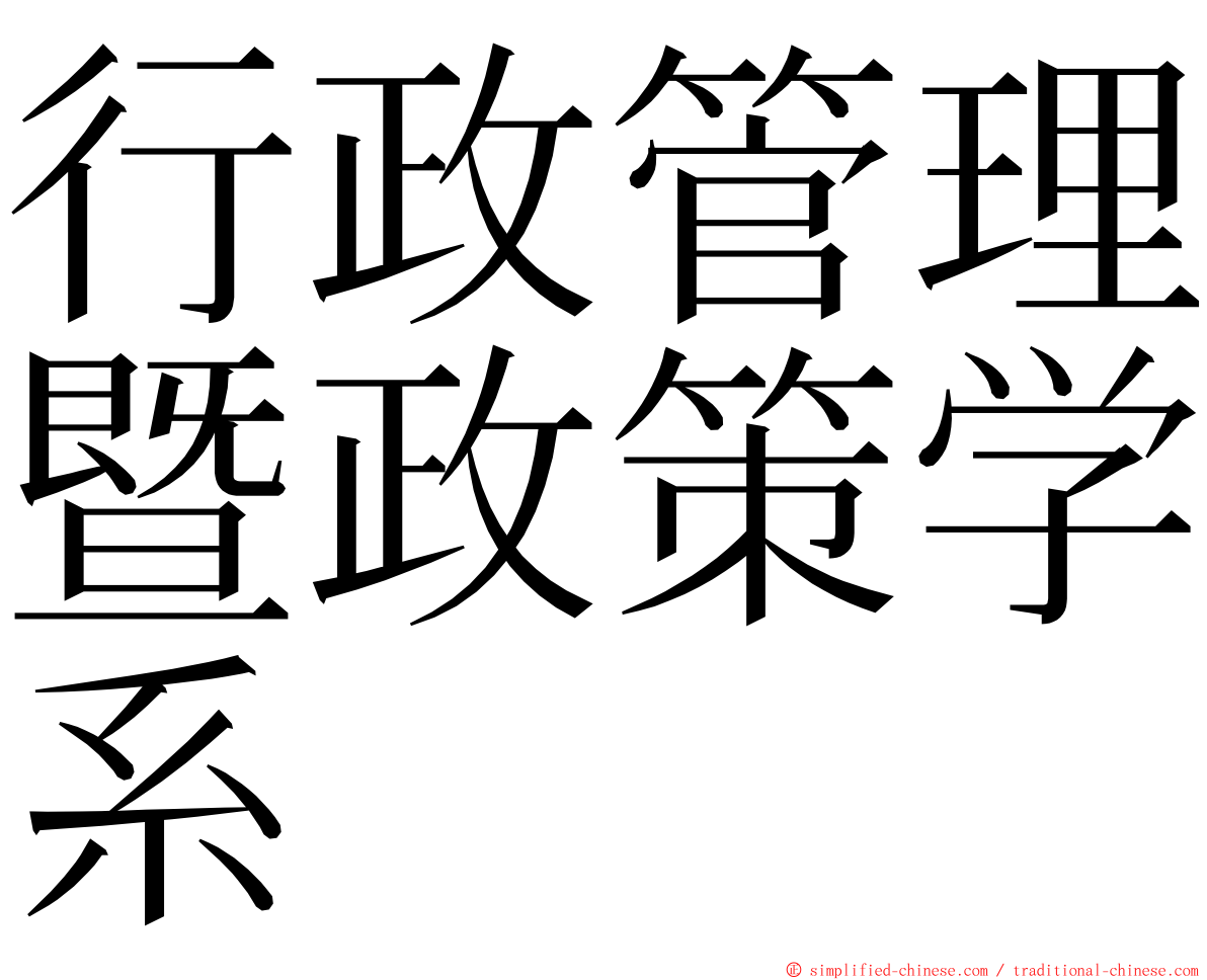 行政管理暨政策学系 ming font