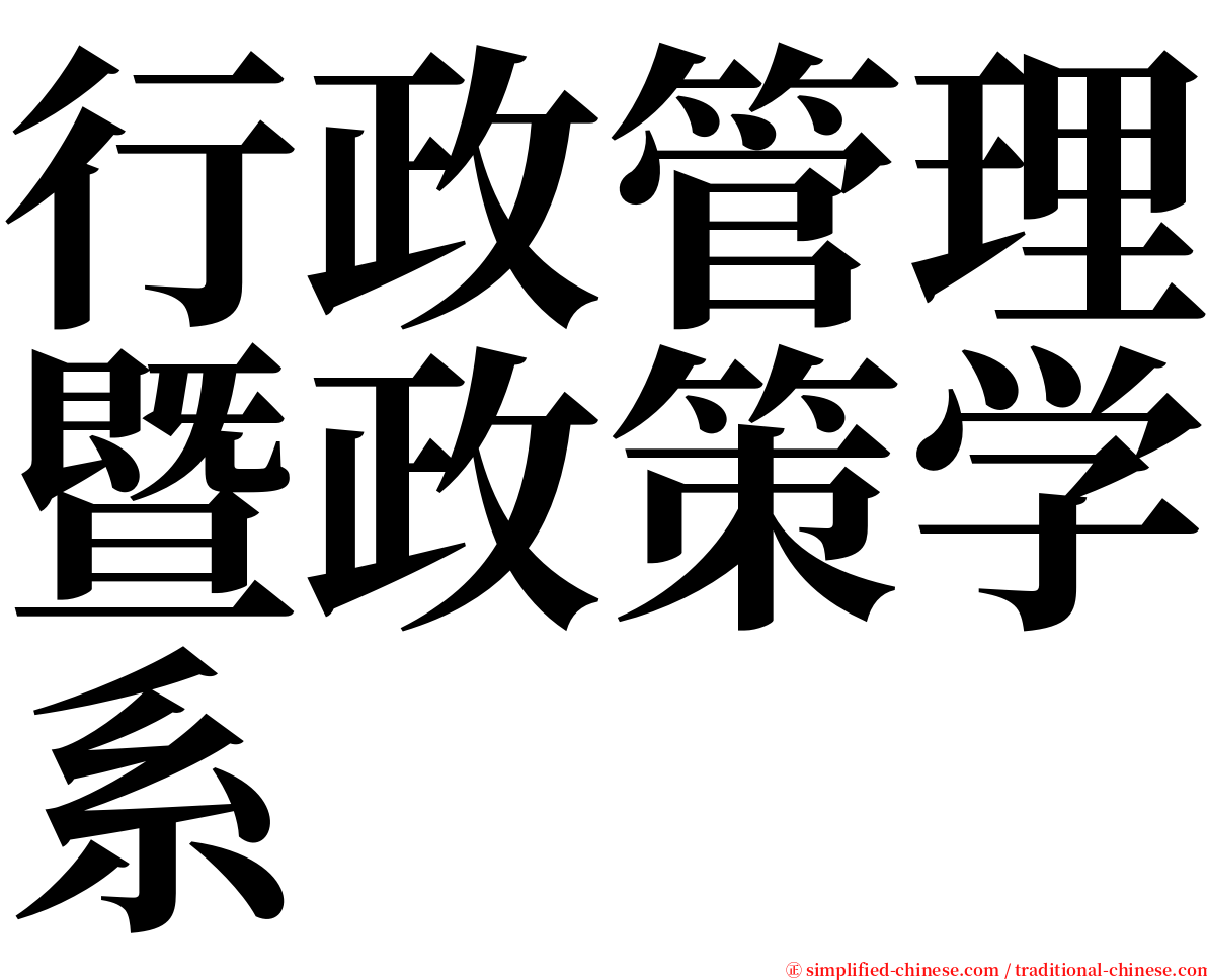 行政管理暨政策学系 serif font