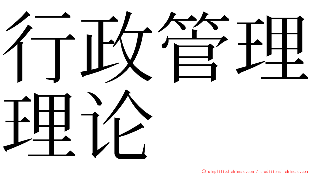 行政管理理论 ming font