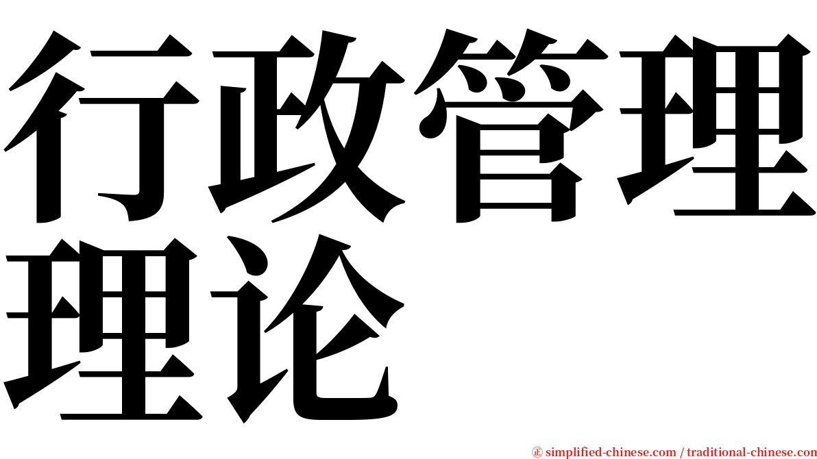 行政管理理论 serif font