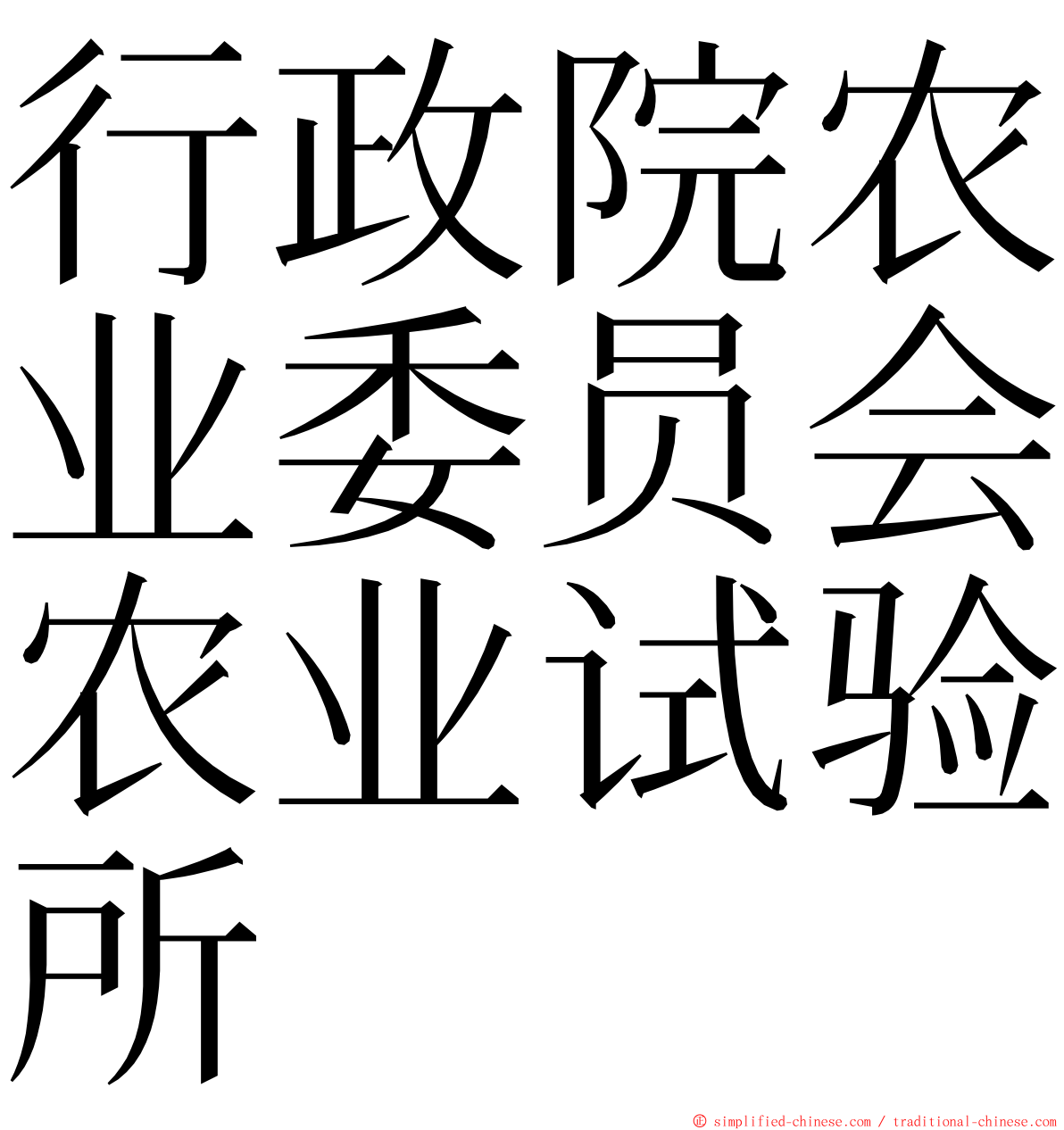 行政院农业委员会农业试验所 ming font