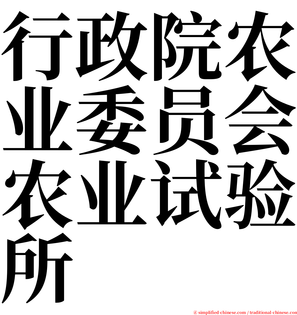 行政院农业委员会农业试验所 serif font