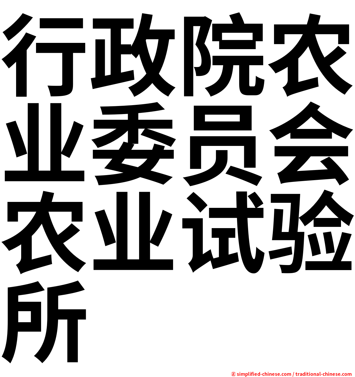 行政院农业委员会农业试验所