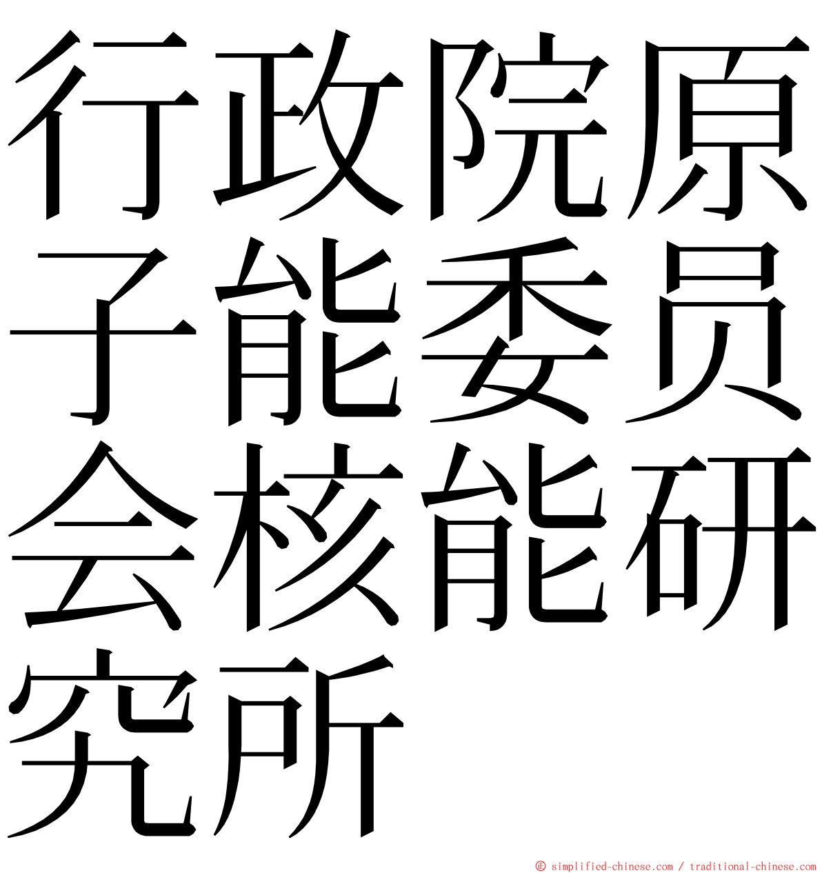 行政院原子能委员会核能研究所 ming font