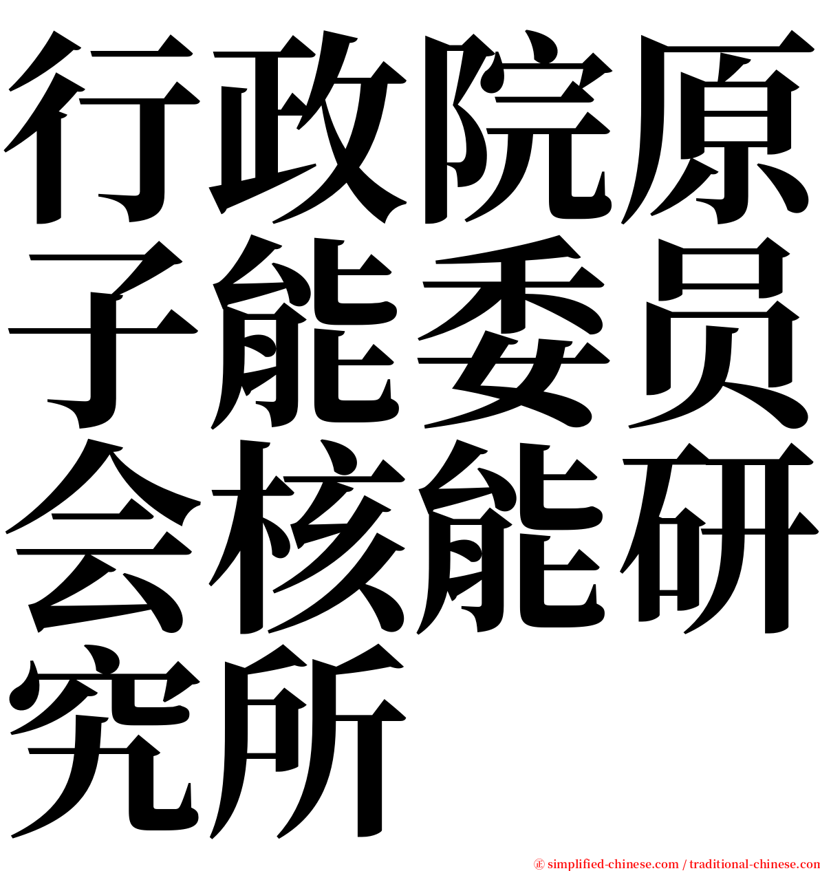 行政院原子能委员会核能研究所 serif font